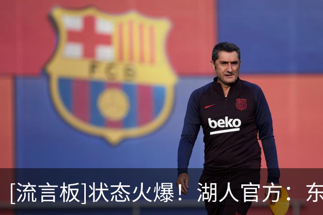 [流言板]状态火爆！湖人官方：东契奇首节砍下21分！！！！！